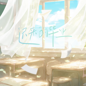 迟来的毕业(双女版)