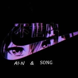 Rose（Prod by AI.N &sᴏɴɢ)