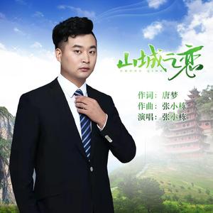 山城之恋