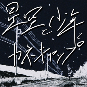 星空と少年とカネキャップ