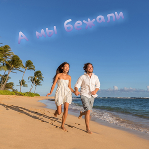 А мы бежали