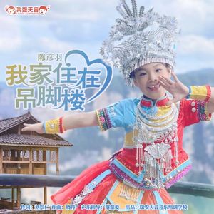 我家住在吊脚楼 (伴奏)