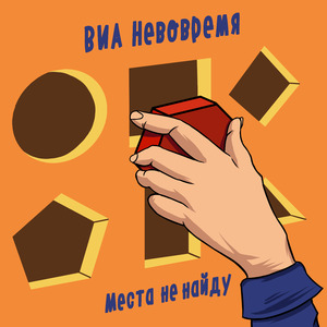 Места не найду