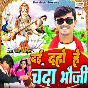 Dey Daho He Chanda Bhauji