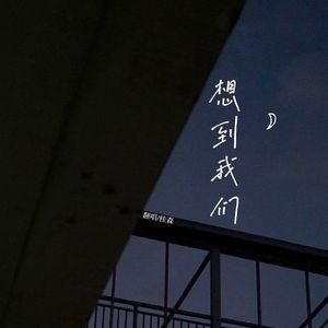 想到我们