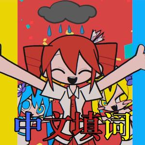 年轮蛋糕·片尾字幕（中文填词）