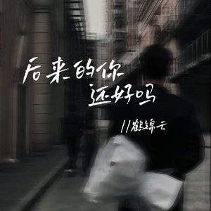 后来的你,还好吗