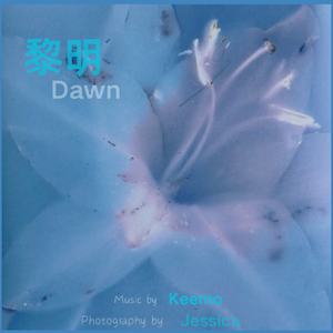 黎明（Dawn）