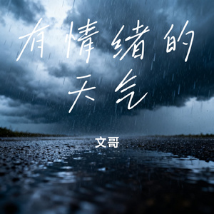 有情绪的天气
