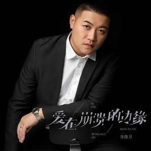 爱在崩溃的边缘