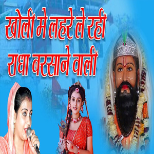 Kholi Me Lehre Le Rahi Radha Barsane Wali