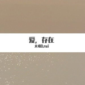 爱，存在