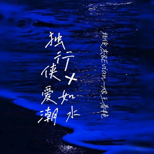 独行侠+爱如潮水