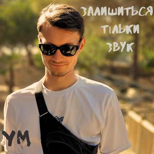 Залишиться тільки звук