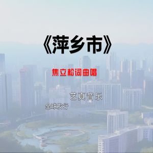 萍乡市