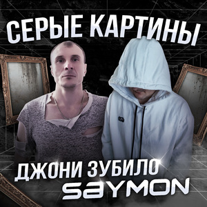 Серые картины