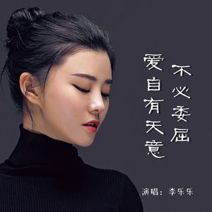 不必委屈爱自有天意 (Live合唱版)