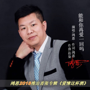 能和你再爱一回吗