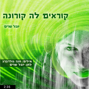 קוראים לה קורונה