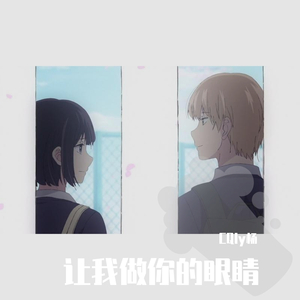 让我做你的眼睛