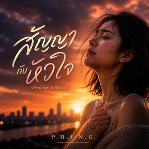 สัญญากับหัวใจ (Promise to Myself)