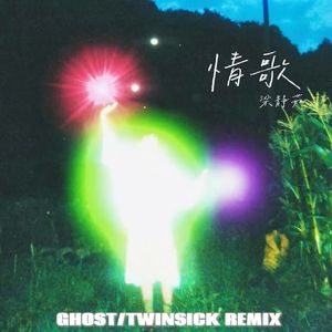 情歌 (GHOST & TWINSICK Remix)
