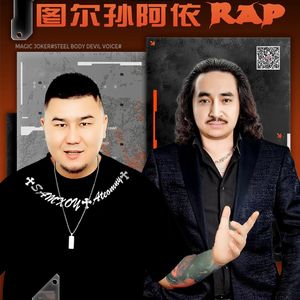 图尔荪阿衣（小伍）