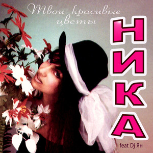 Твои красивые цветы (feat. Dj Ян)