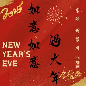 如意如意过大年 (合唱版)
