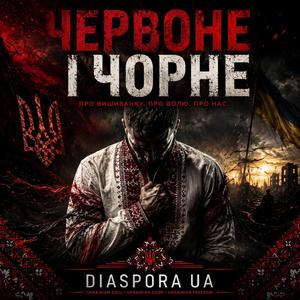 ЧЕРВОНЕ І ЧОРНЕ