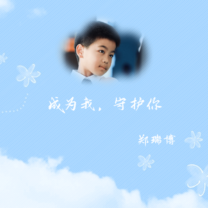 成为我，守护你（翻自 韩昊霖Finn）