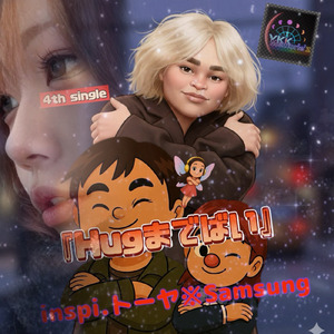 Hugまでばい (俺のことを好きになってくれて嬉しいよVer.)