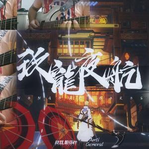 战双帕弥什-电吉他打开九龙夜航（半只三脚猫 remix）