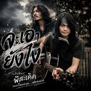 จะเอายังไง