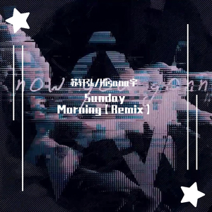 苏轩弘-Sunday morning【Hisana Remix】（Hisana宇 / 苏轩弘 remix）