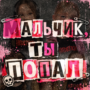 Мальчик, ты попал