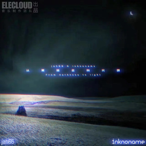 从黑暗走向光明