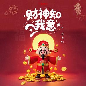 愿财神知我意