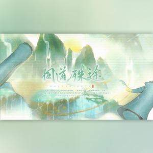 同道殊途（纯歌）