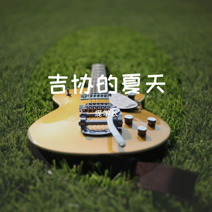 吉协的夏天（翻自 张震岳）