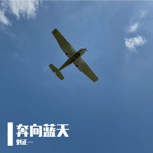 奔向蓝天