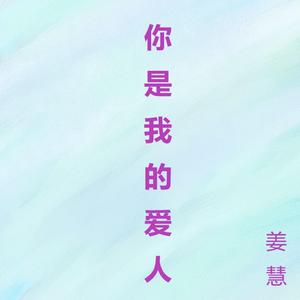 你是我的爱人