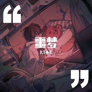 噩梦