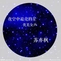 逃跑计划-夜空中最亮的星 (苏亦枫Remix)