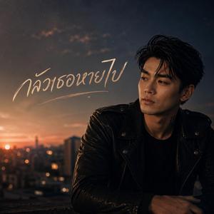 กลัวเธอหายไป