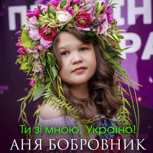 Ти зі мною, Україно!