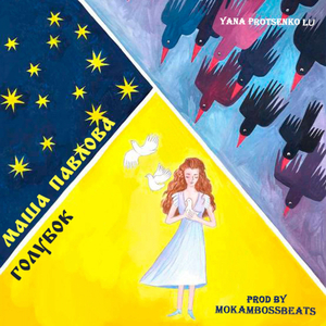 голубок (prod. by mokambossbeats)