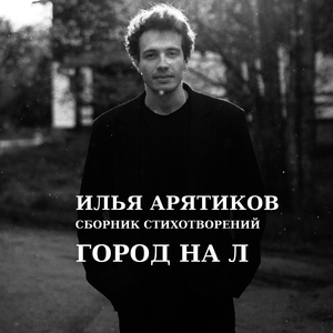 Заключение (feat. ARYATIKOV)