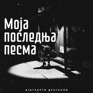 Моја последња песма