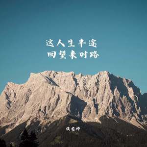 这人生半途 回望来时路